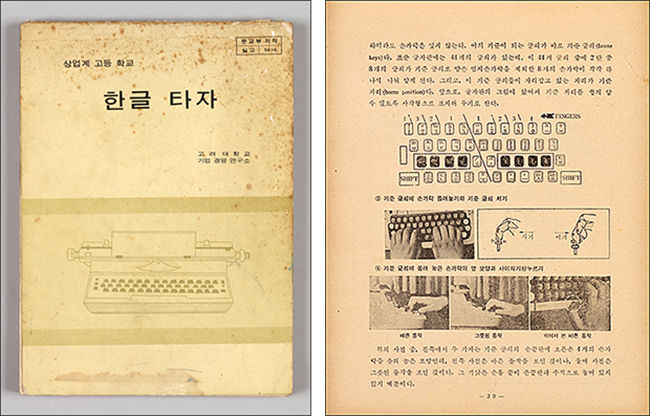 상업계 고등학교 한글 타자 교과서, 1980년