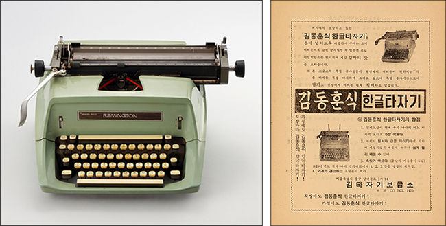 김동훈의 5벌식 한글 타자기, 1959년, 이상억 기증(왼쪽) / 김동훈 타자기 광고지, 1962년