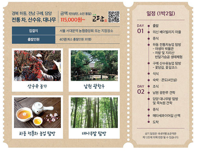 경북 하동, 전남 구례ㆍ담양 전통차, 산수유ㆍ대나무