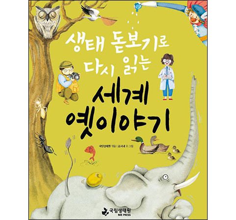 《생태 돋보기로 다시 읽는 세계 옛이야기》 표지