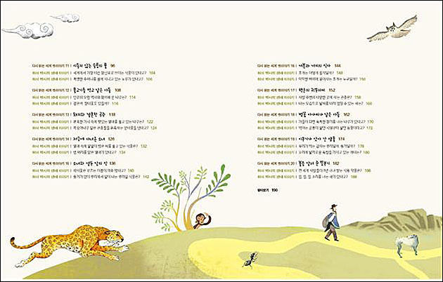 《생태 돋보기로 다시 읽는 세계 옛이야기》 목차 2
