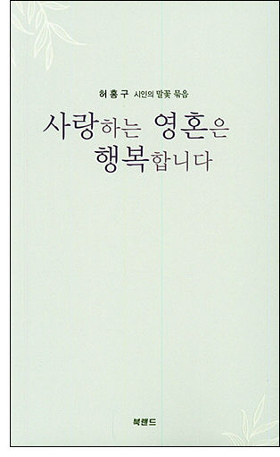 허홍구, 《사랑하는 영혼은 행복합니다》 표지
