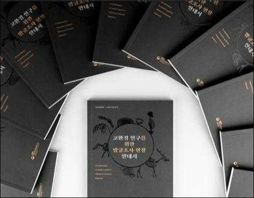 고환경 연구를 위한 발굴조사 현장 안내서(교육자료)