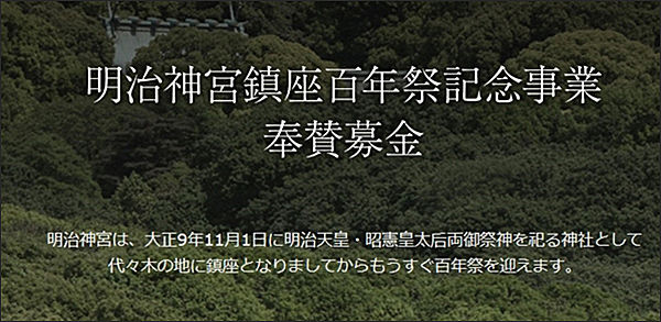 메이지신궁 누리집에는 여전히 ‘봉찬(기부)’을 모금한다는 글이 장식하고 있다.