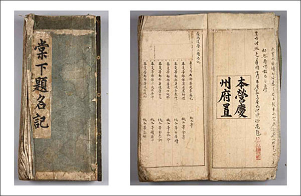 《경상도영주제명기(慶尙道營主題名記)》 - 표지(왼)와 내지, * 국립경주박물관 소장(표제: 당하제명기)