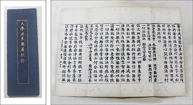 《재조본 대승법계무차별론」(再雕本 大乘法界無差別論)》 표지(왼쪽), 내지