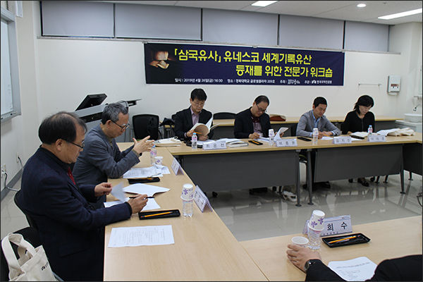 삼국유사 전문가 워크숍