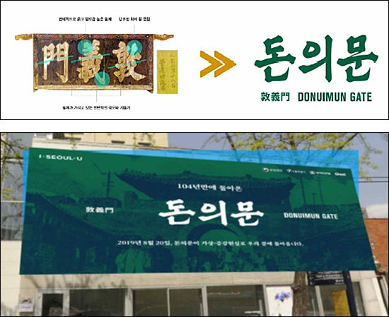 돈의문 현판(고궁박물관 소장)의 글자체를 활용한 돈의문 로고 개발(위), 돈의문 디지털 복원 활용 홍보용 걸개 이미지(돈의문 체험관 2~3층)