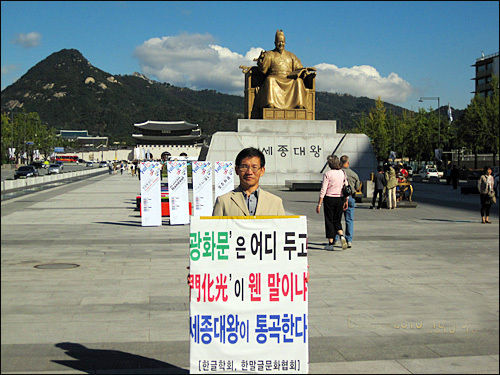 광화문 현판을 한글로 하자고 일인시위를 하는 부경대 김영환 교수