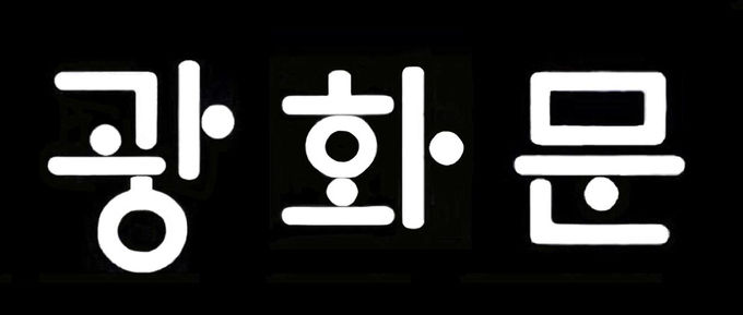 훈민정음 해례본체 복원, 홍현보 작가(세종대왕기념사업회 교육부장)