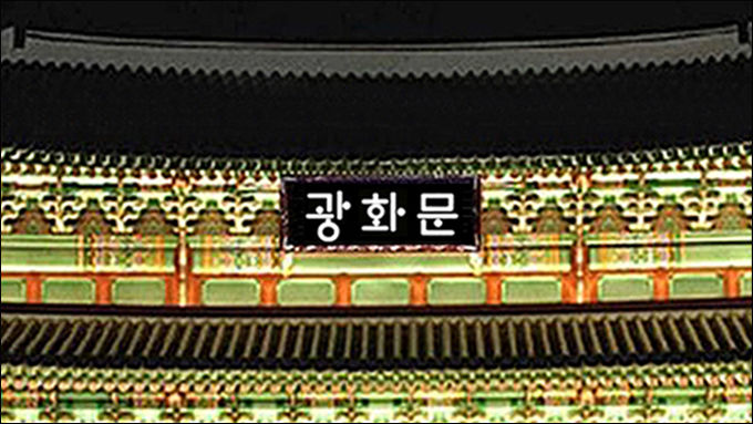 홍현보 작가가 복원한 글씨를 광화문에 붙여 보았다.