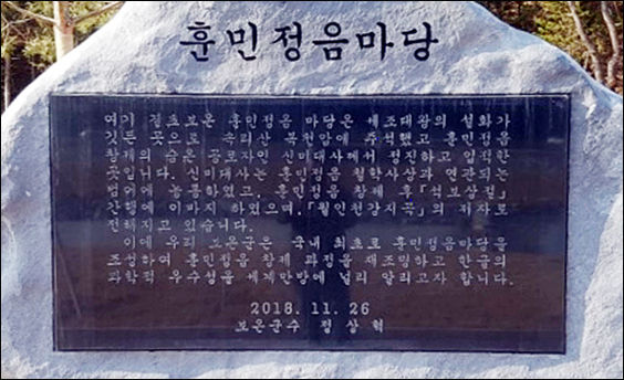 "훈민정음 마당"의 비석에는 "신미대사가 훈민정음 창제의 숨은 공로자"라고 표기해 놓았다.