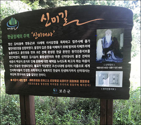 보은군에서 세운 "신미길" 안내판에는 "한글창제의 주역 신미대사"라고 써놓아 논란이 일고 있다.