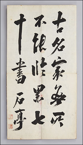 완당재현첩(阮堂再現帖), 개인소장, 종이에 먹, 30.0×16.0cm