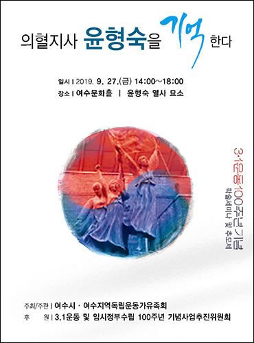 “의혈지사 윤형숙을 기억한다”라는 주제의 3.1운동100돌 기념 학술세미나와 추모제 포스터
