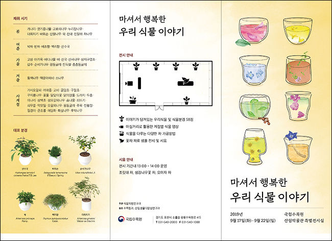 <마셔서 행복한 우리식물 이야기> 전단 1