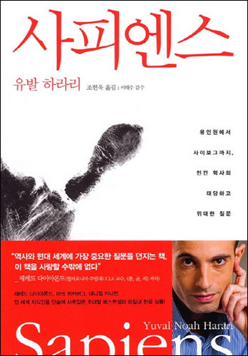 《사피엔스》, 유발 하라리, 뒤침 조현욱, 김영사, 2015