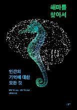 해마를 찾아서 책 표지
