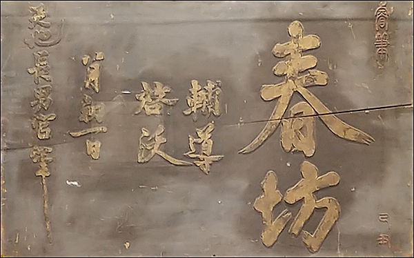 효명세자가 글씨를 새겨 만든 "춘방(春坊)" 현판
