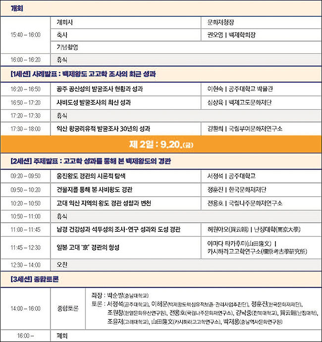 『백제왕도의 경관』 국제학술대회 일정