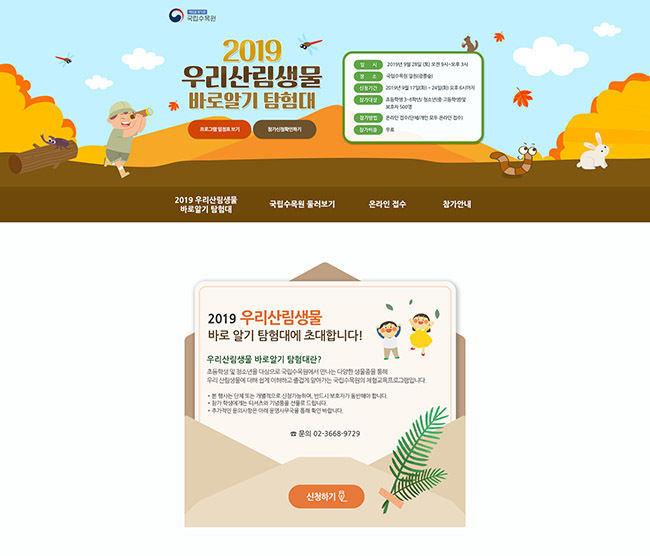 <우리 산림생물 바로알기 탐험대> 초대장