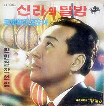 현인의 “신라의 달밤” 음반 표지, 일본의 명문음대인 우에노학원 성악부 출신의 현인은 8군 무대의 초창기 멤버로 활약했다.