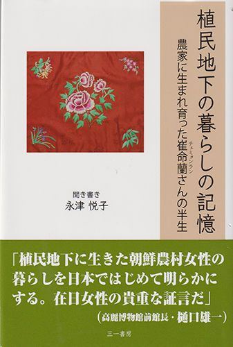 《식민지하의 생활의 기억, 농가에 태어나 자란 최명란 씨의 반생 (植民地下の暮らしの記憶 ‘農家に生まれ育った崔命蘭さんの半生’)》표지