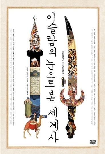 《이슬람의 눈으로 본 세계사》, 타밈 안사리, 뿌리와이파리