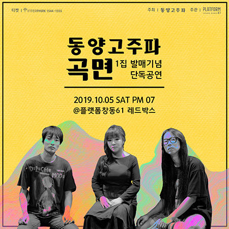 ‘동양고주파’가 새로 발매한 정규 음반 ‘곡면’ 음반 표지