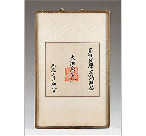 퇴임한 좌의정(左議政) 채제공(蔡濟恭, 1720-1799)에게 1796년 3월 초 8일에 대홍어 1마리(尾)를 하사한다는 은사문(恩賜文)