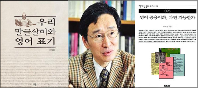 2019 우리말 지킴이 경희대 한학성 교수와 펴낸 책들 《우리 말글살이와 영어 표기》, 《영어 공용어화, 과연 가능한가》