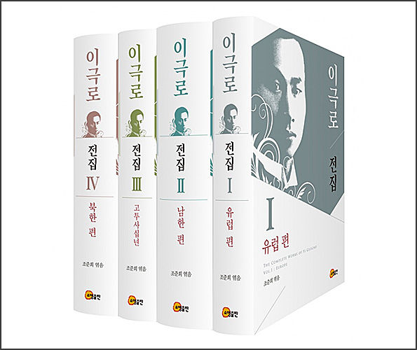 《이극로 전집(전 4권)》, 조준희 엮음, 소명출판