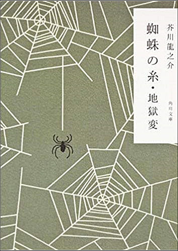 아쿠타가와 류노스케의 책 《거미줄(蜘蛛の糸)》 표지