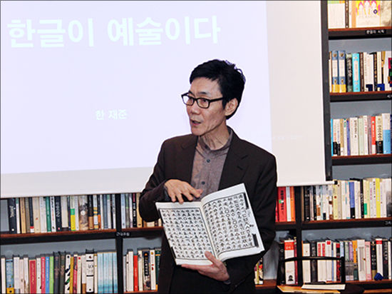 "한글이 예술이다" 강의를 하는 한재준 교수
