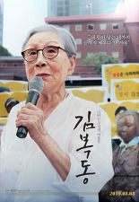 영화 김복동