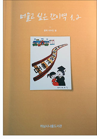 이수진 지음 《머물고 싶은 간이역 1,2》 표지