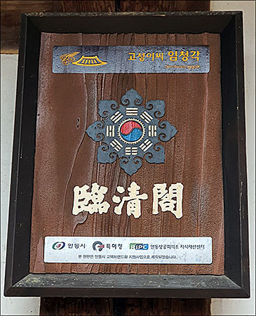 임청각 안내판
