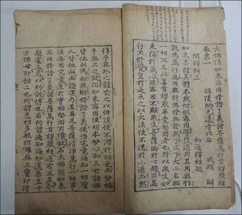 《대불정여래밀인수증요의제보살만행수능엄경 권1~2》