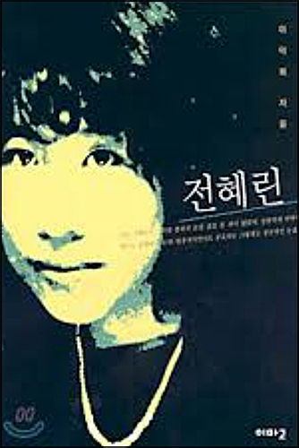 《전혜린(이덕희, 아마고)》 표지