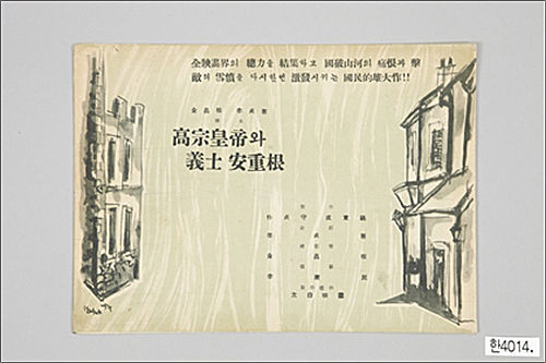 고종황제와 의사 안중근(1959), 대한민국 역사박물관