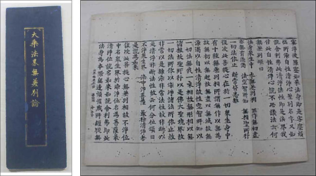 보물 제2040호 《재조본 대승법계무차별론》 표지(왼쪽), 내지