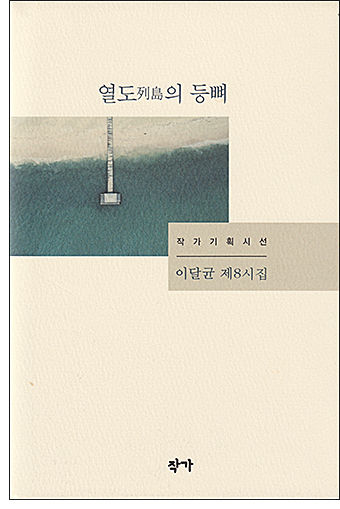 《열도의 등뼈( 이달균 시집, 작가)》 표지