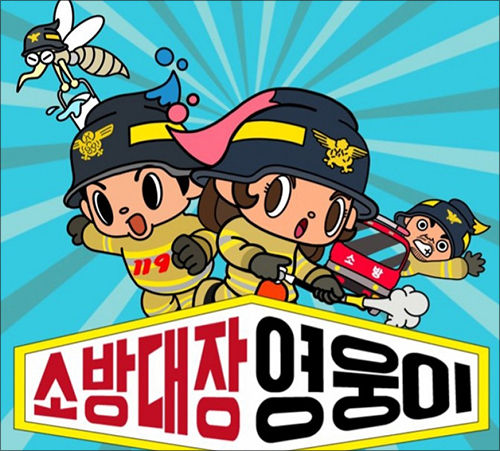 소방대장 영웅이 애니메이션 캐릭터 포스터