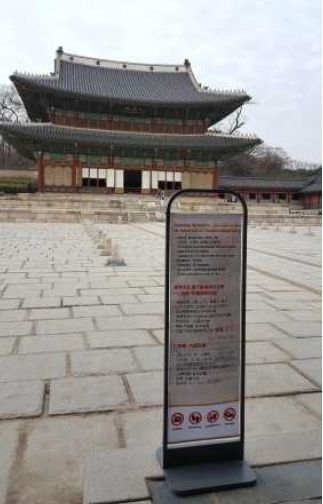 창덕궁 인정전 앞에 설치한 내부관람 외국어 안내판