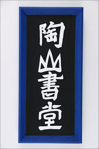 도산서당 현판