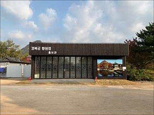 경복궁 향원정 홍보관 전경