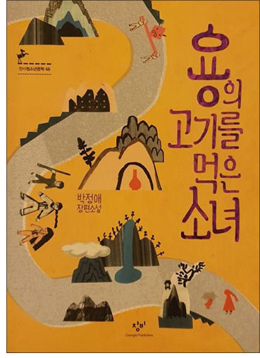 《용의 고기를 먹은 소녀(박정애, 창비, 2015)》 표지