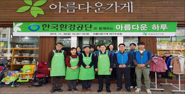 지난해 11월 30일 대구 수성점에서 열린 ’아름다운 하루‘ 행사에서 한국환경공단 자원봉사 직원들이 판매 및 진열 봉사활동을 지원하고 있다.
