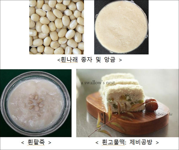 ‘흰나래’ 종자색 및 가공제품