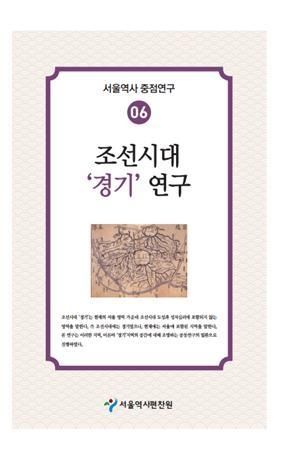≪조선시대 ‘경기’ 연구≫ 표지 사진
